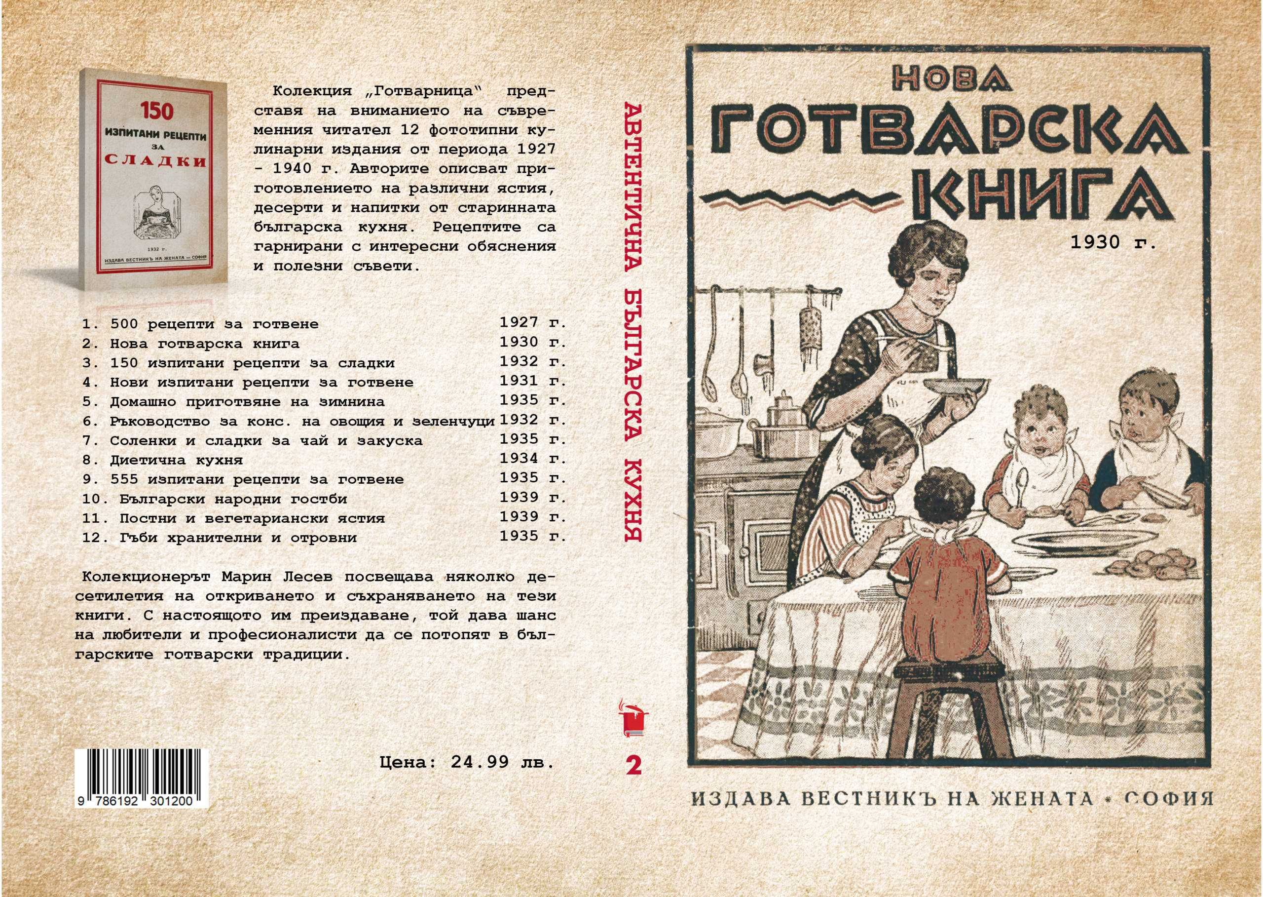 Нова готварска книга - 1930 г.