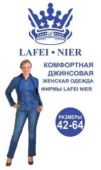 Женские джинсовые вещи фирма LAFEI NIER