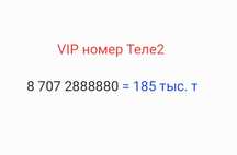 Мобильный VIP  номер