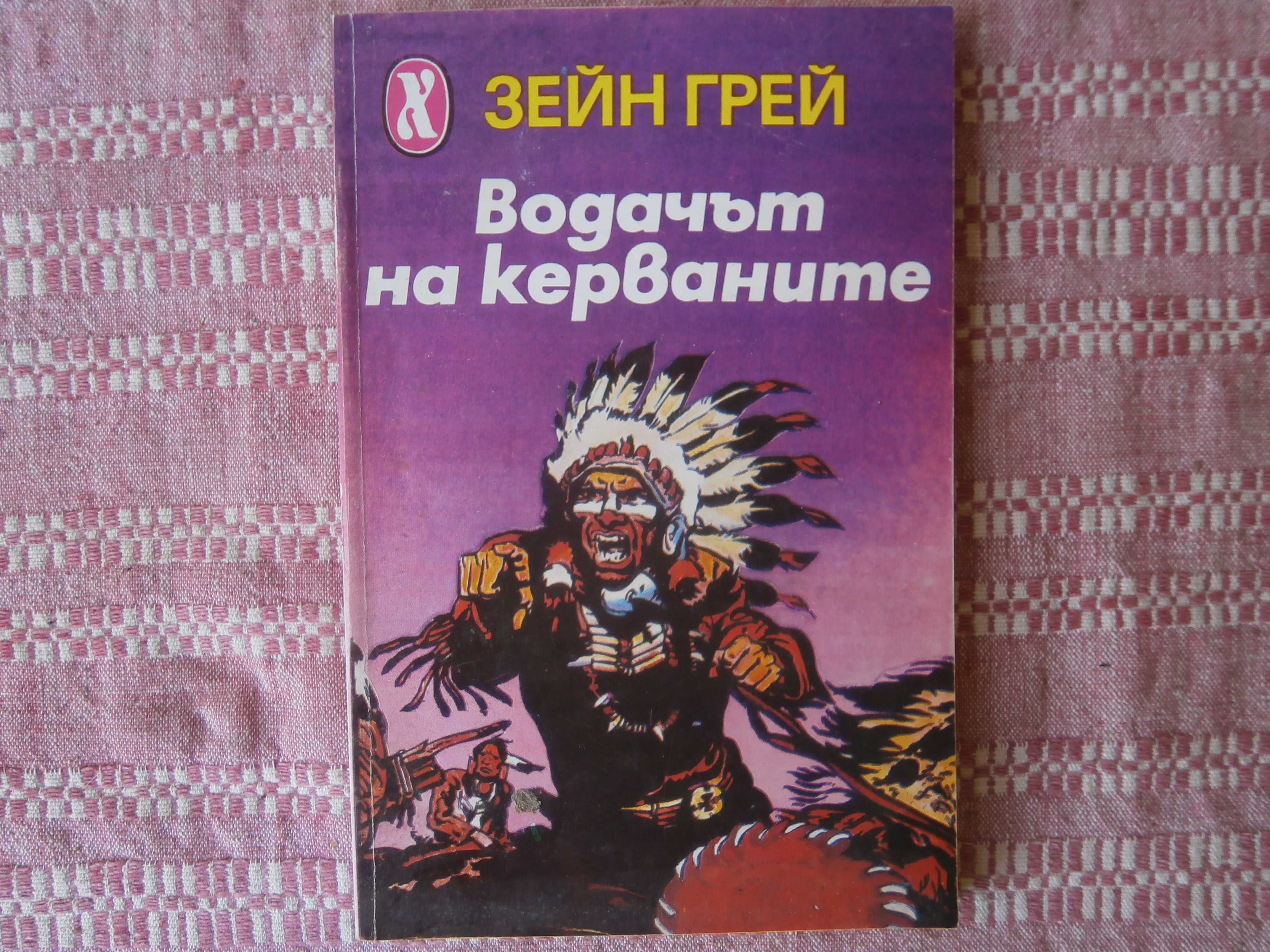 Книга Водачът на керваните