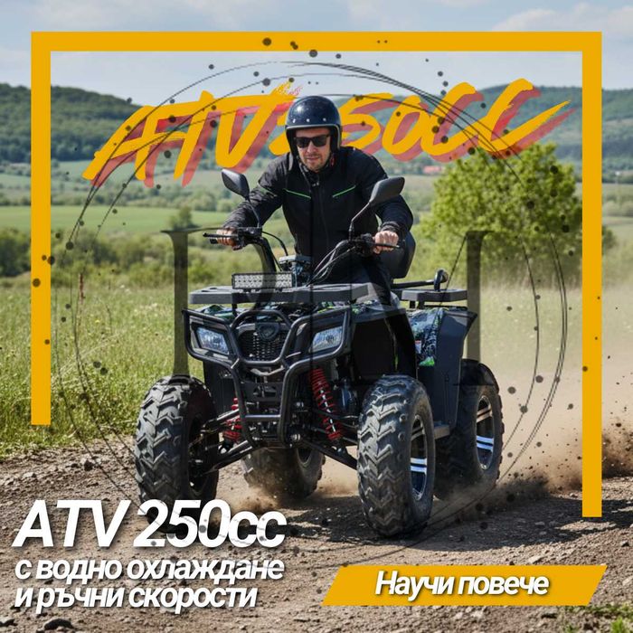 ATV 250 кубика с водно охлаждане и ръчни скорости