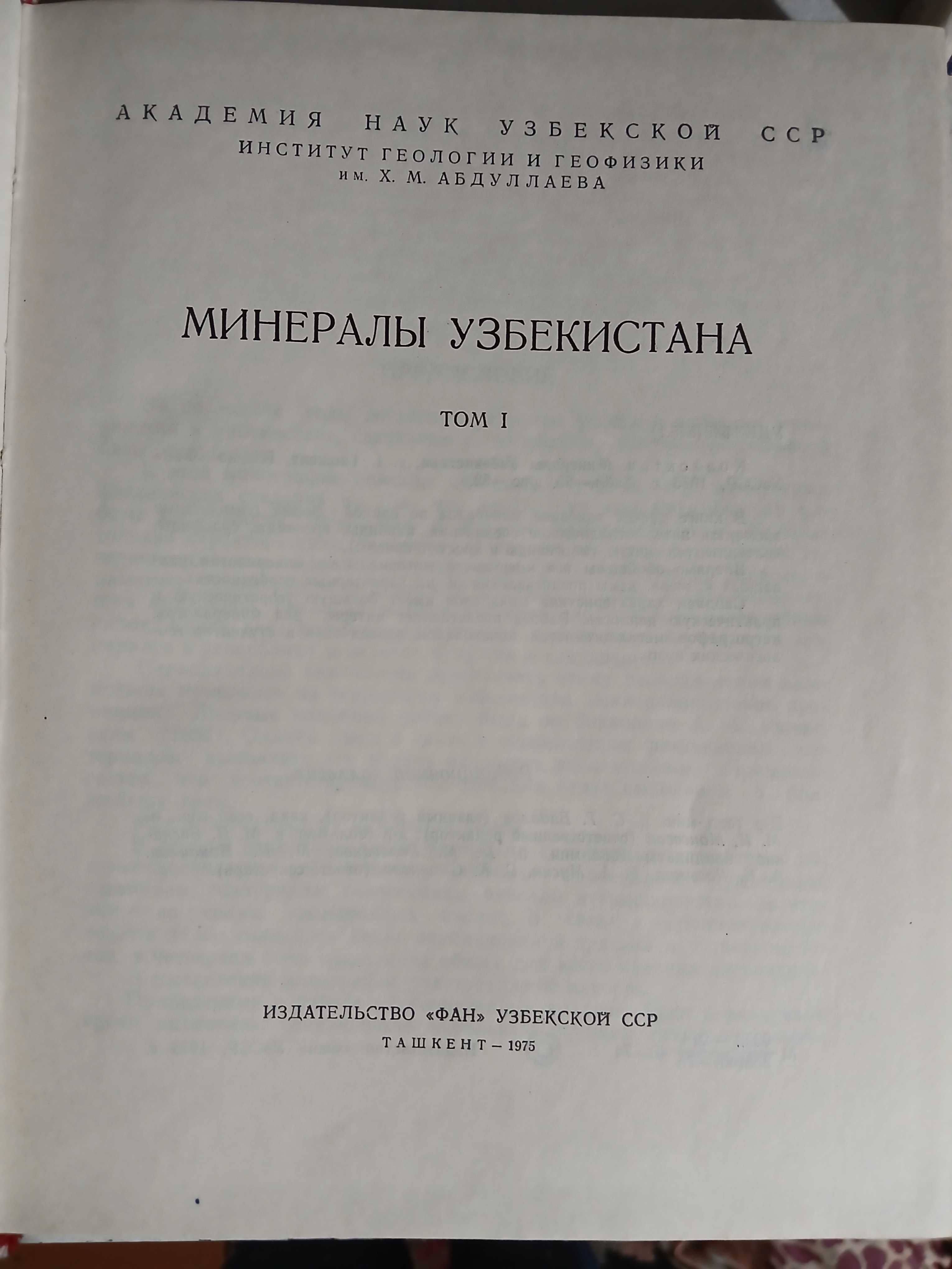 Минералы Узбекистана 1975 год.