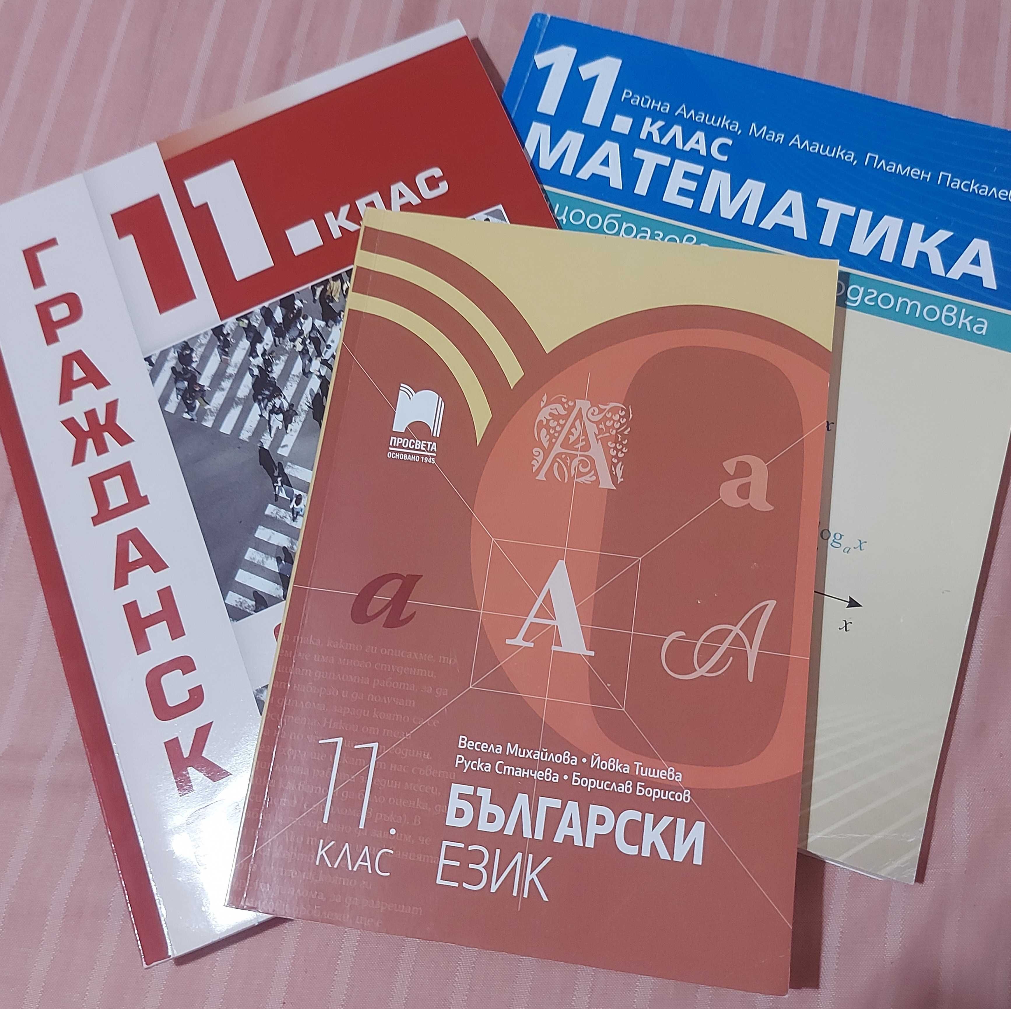 Учебници за 11 клас