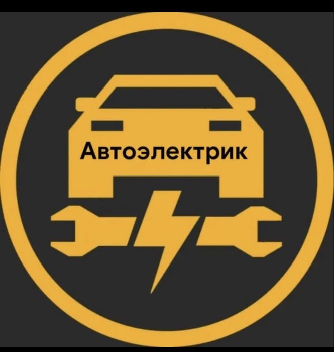 Выезной автозлектрик компьютерный диагностика установка ремонт удалени