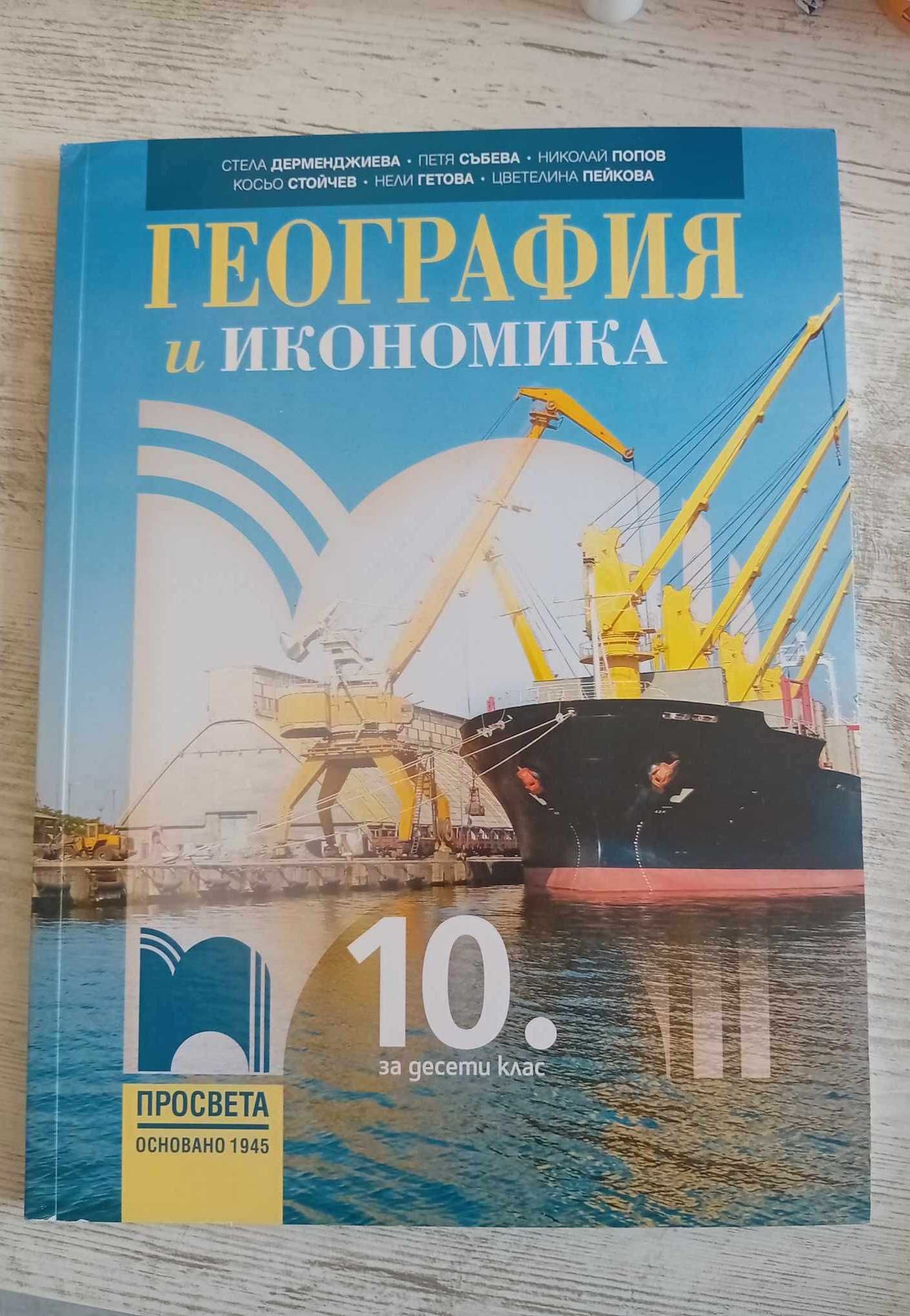 Учебник по География и Икономика 10- ти клас