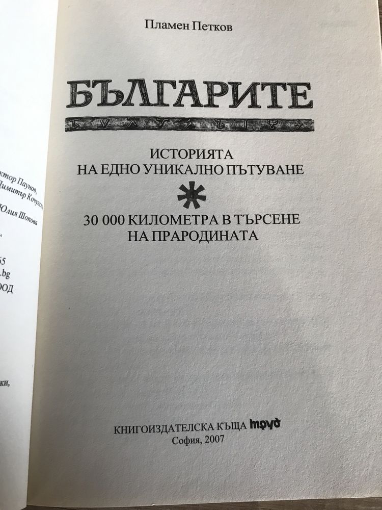 Българите Пламен Петков книга