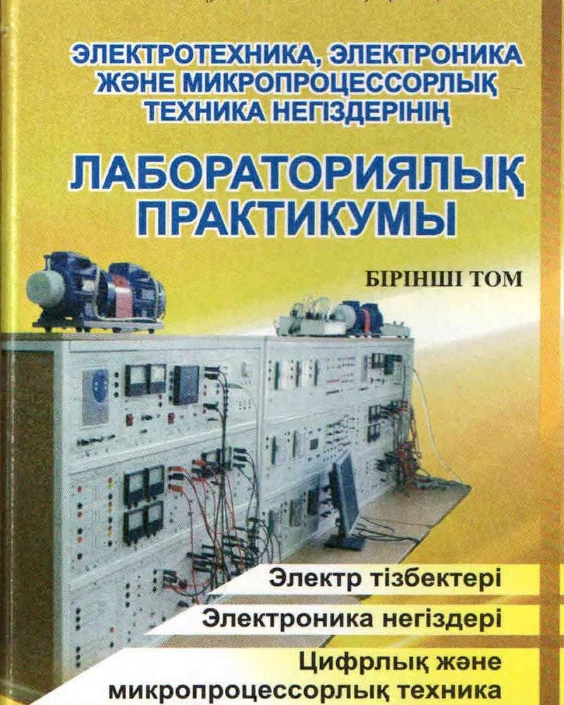 Книги на казахском языке Лабораториялық практикум 1 том