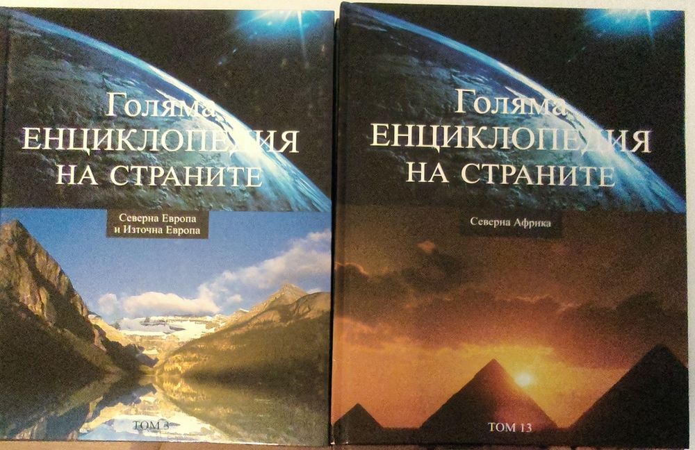 Голяма енциклопедия на страните в 16 тома