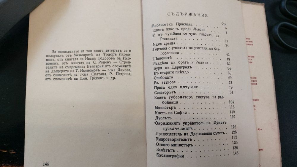 1943г.Библиотека ПРОСЛАВА-ТОДОРЪ ИКОНОМОВЪ- Книга 4, год.I