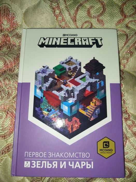 Книга Майнкрафт зелья и чары