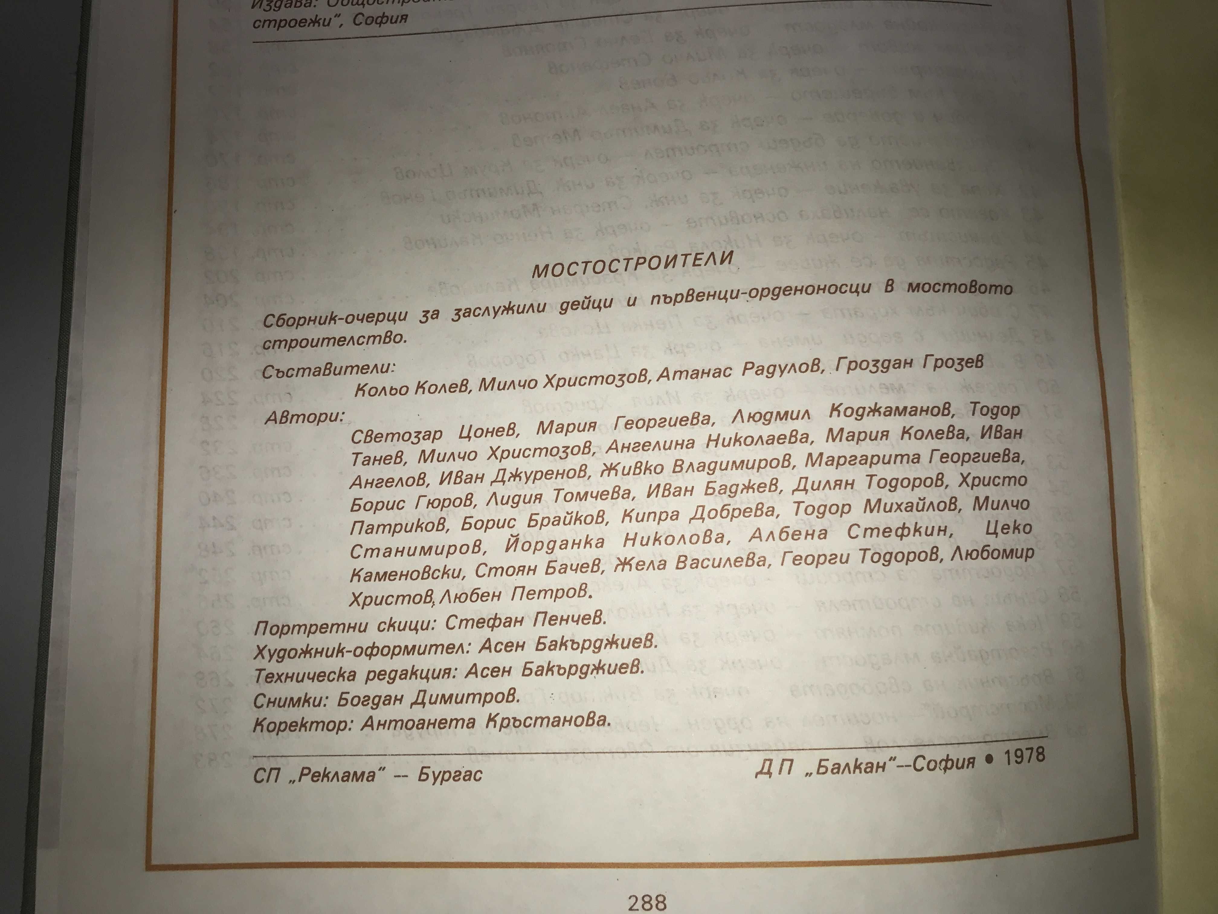 Мостостроители -
Сборник-очерци за дейци в мостовото строителство