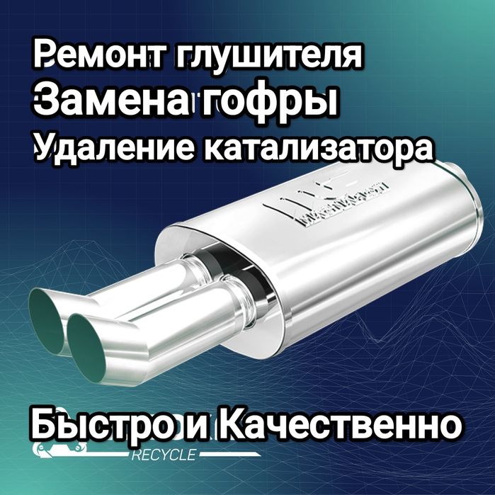 глушитель ремонт замена удаление каталиатора замена гофры прошивка