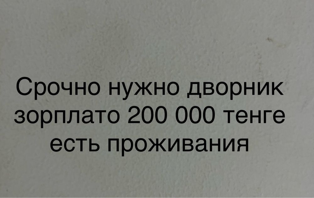 Работа дворник срочно есть проживания зорплато 180 000 тенге