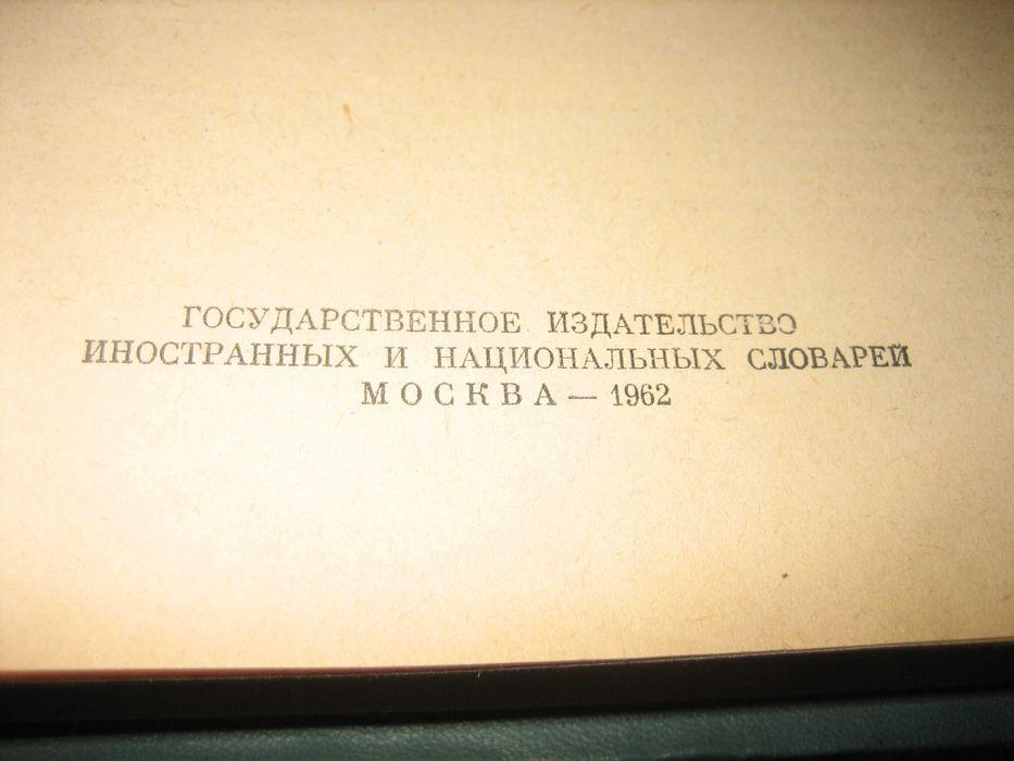 Немецко-русский словарь / Deutsch-russisches wörterbuch - 1962 г.