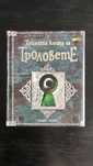 "Тайната книга за Троловете"