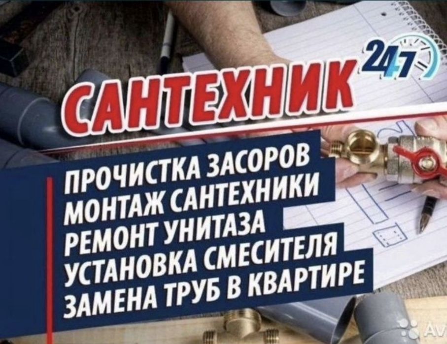 Сантехник 24/7 прочистка  канализыции