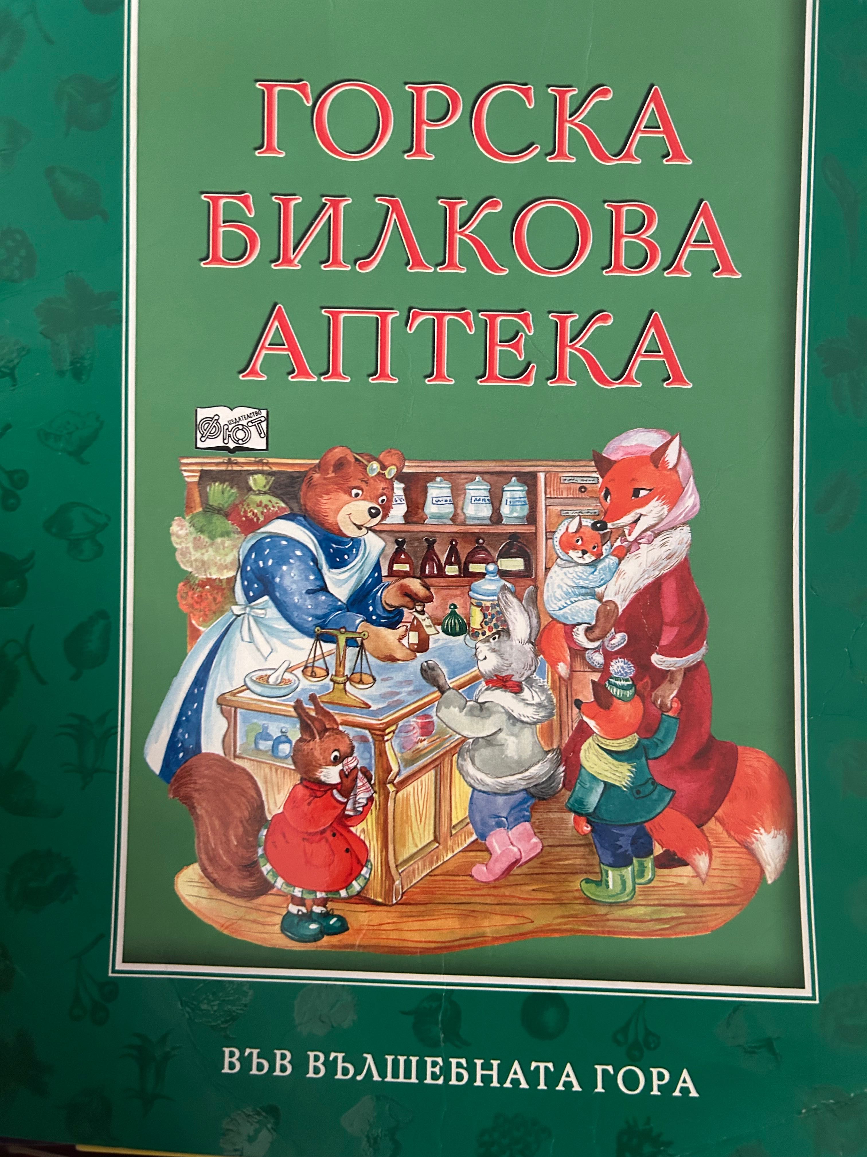 Във вълшебната гора изд. фют стари издания