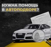 Автоподбор/Автоэксперт.