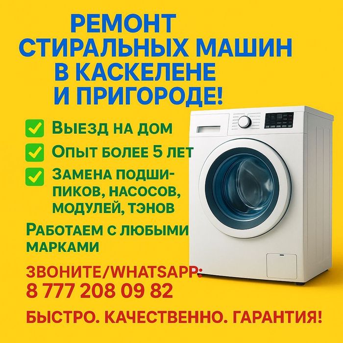 Ремонт стиральных машин