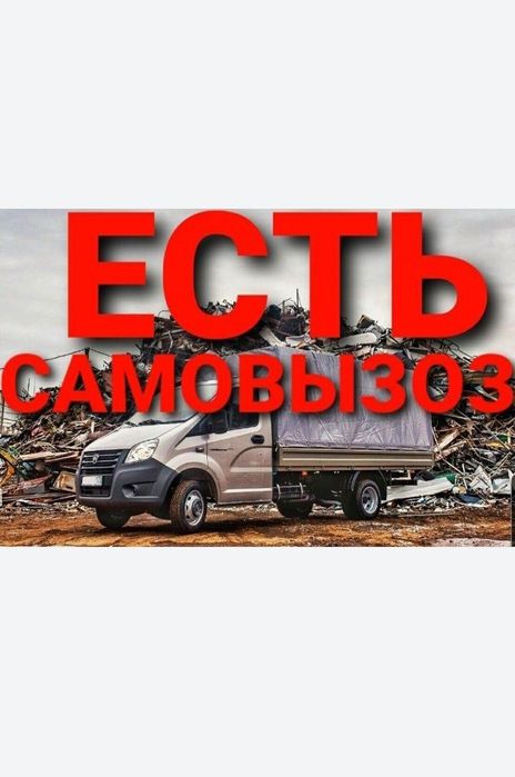 Прием металла черный металл медь бронза самовывоз