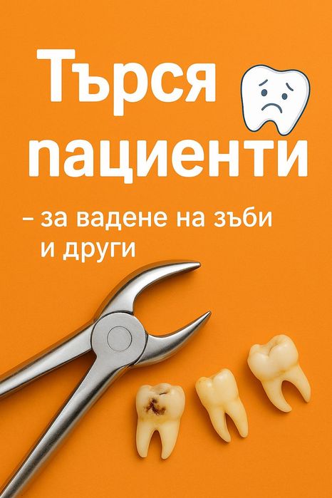 Евтино стоматологично лечение! Варна