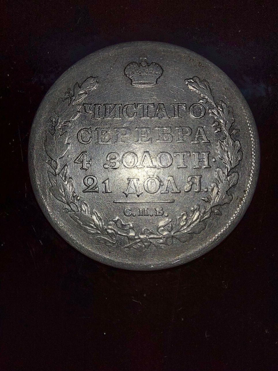 Rubla Rusească din 1817 - Obiect de Colecție cu Semne de Uzură