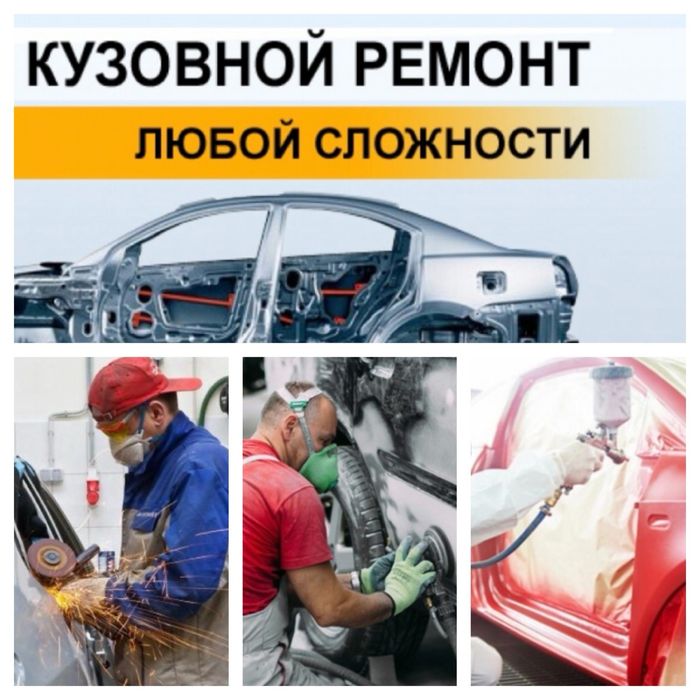 Кузовные работы любой сложности