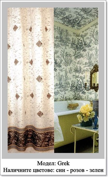 Текстилна Завеса за Баня 180смх200см - Последните бройки