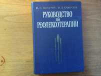Учебник по рефлексотерапия