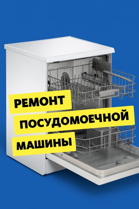 Ремонт посудомоечных машин
