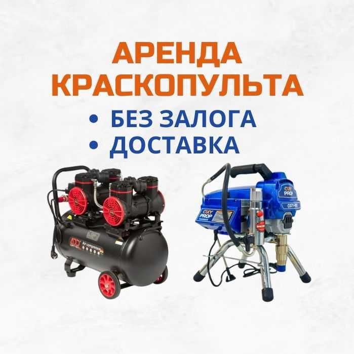 Аренда  Воздушный Компрессор Безвоздушный Краскопульт Шкурка Аппарат