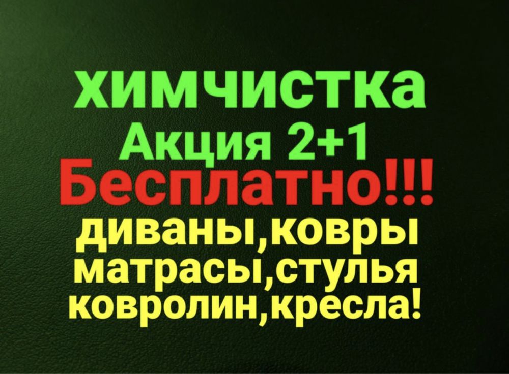 Химчистка диван и кресло, чистка мягкой мебели, стирка матраса,стулья