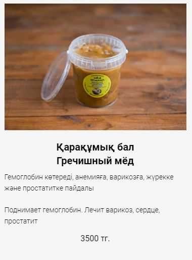 мёд натуральный / табиғи бал