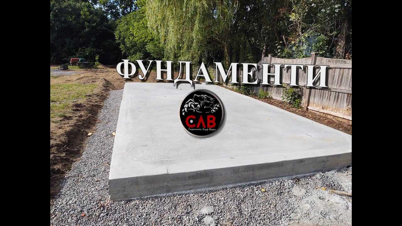 Фундамент, Фундаменти. Изграждане на фундаменти за сглобяеми къщи