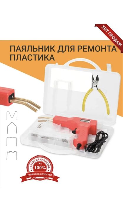 Паяльник для ремонта трещин автомобильных бампероа