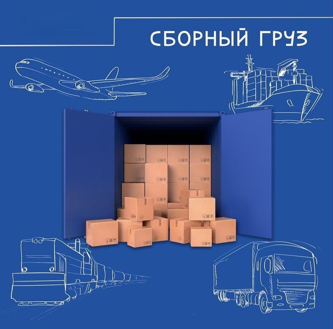 Карго и Сборные перевозки из России|Казахстан|Европы|Комплекс услуг