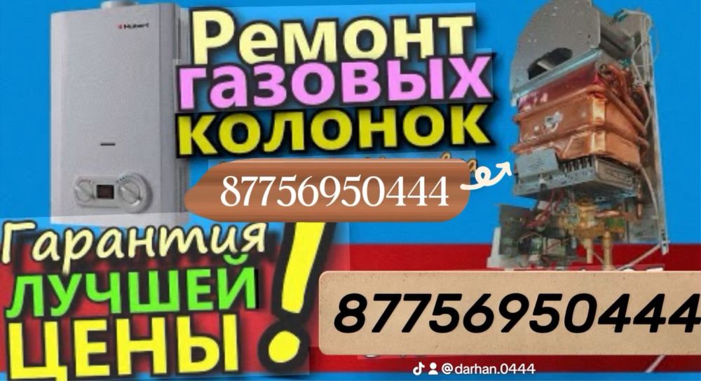 Ремонт газовых колонок котлов плиты газ калонка прочистка пайка котел
