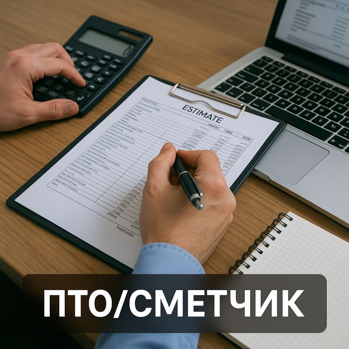 Инженер ПТО/сметчик
