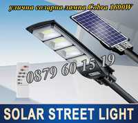 Улична соларна лампа, соларна лампа Cobra 1600W