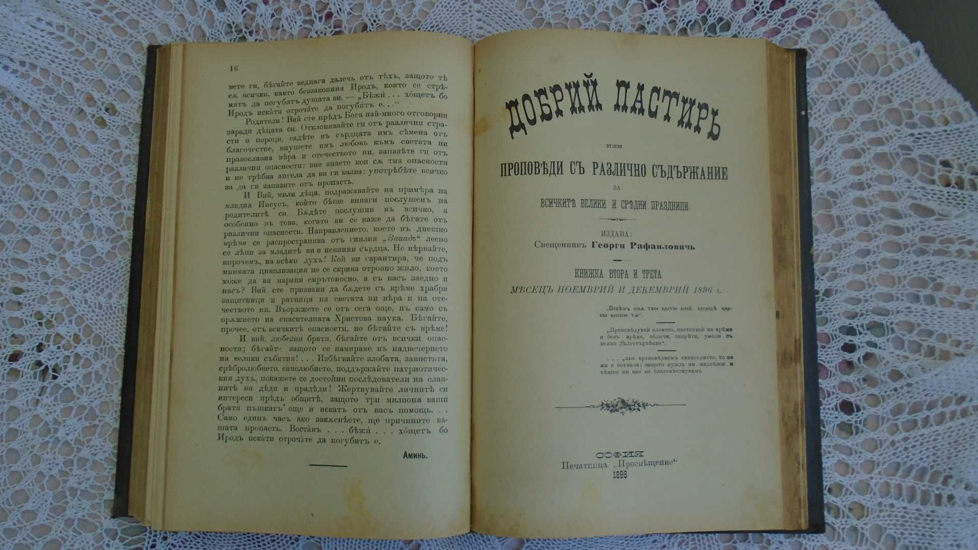 Книги - Вяра и разум - на свещеник Мусаков от 1898 г.