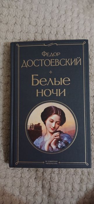 Книга Белые ночи Достоевский