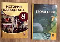 Книги история Казахстана 8класс и геометрия 7класс