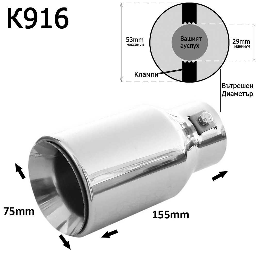 Накрайник ауспух гърне универсален неръждаема стомана хром