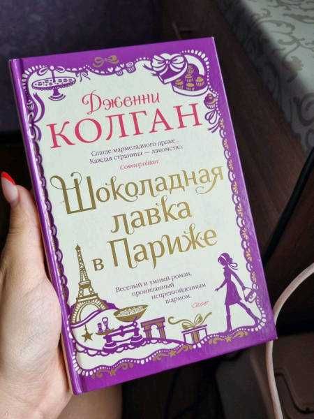 Книга Дженни Колган, Шоколадная лавка в Париже.