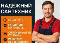 Сантехник все районы срочный выезд на дом