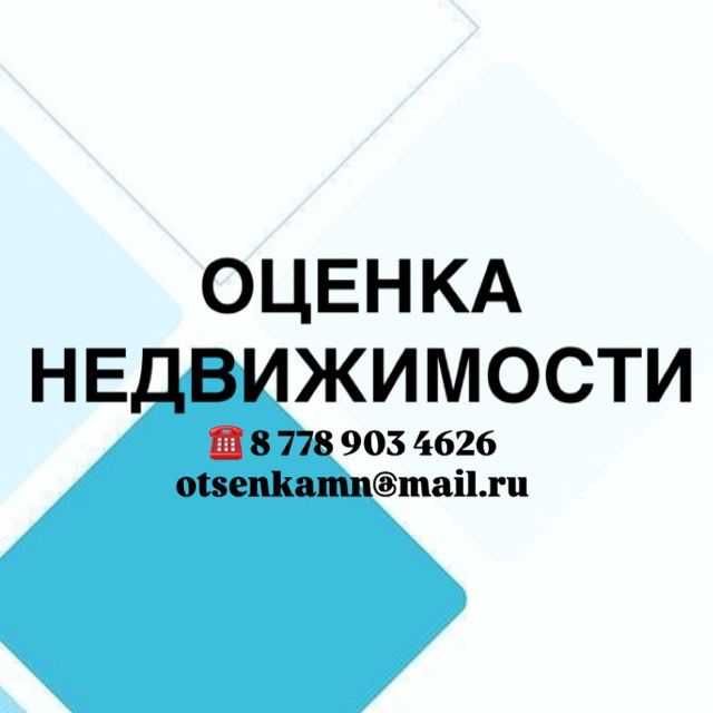 Оценка недвижимости, квартиры, дома, коммерческие помещения