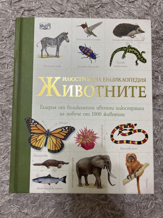 Илюстрована енциклопедия Животните