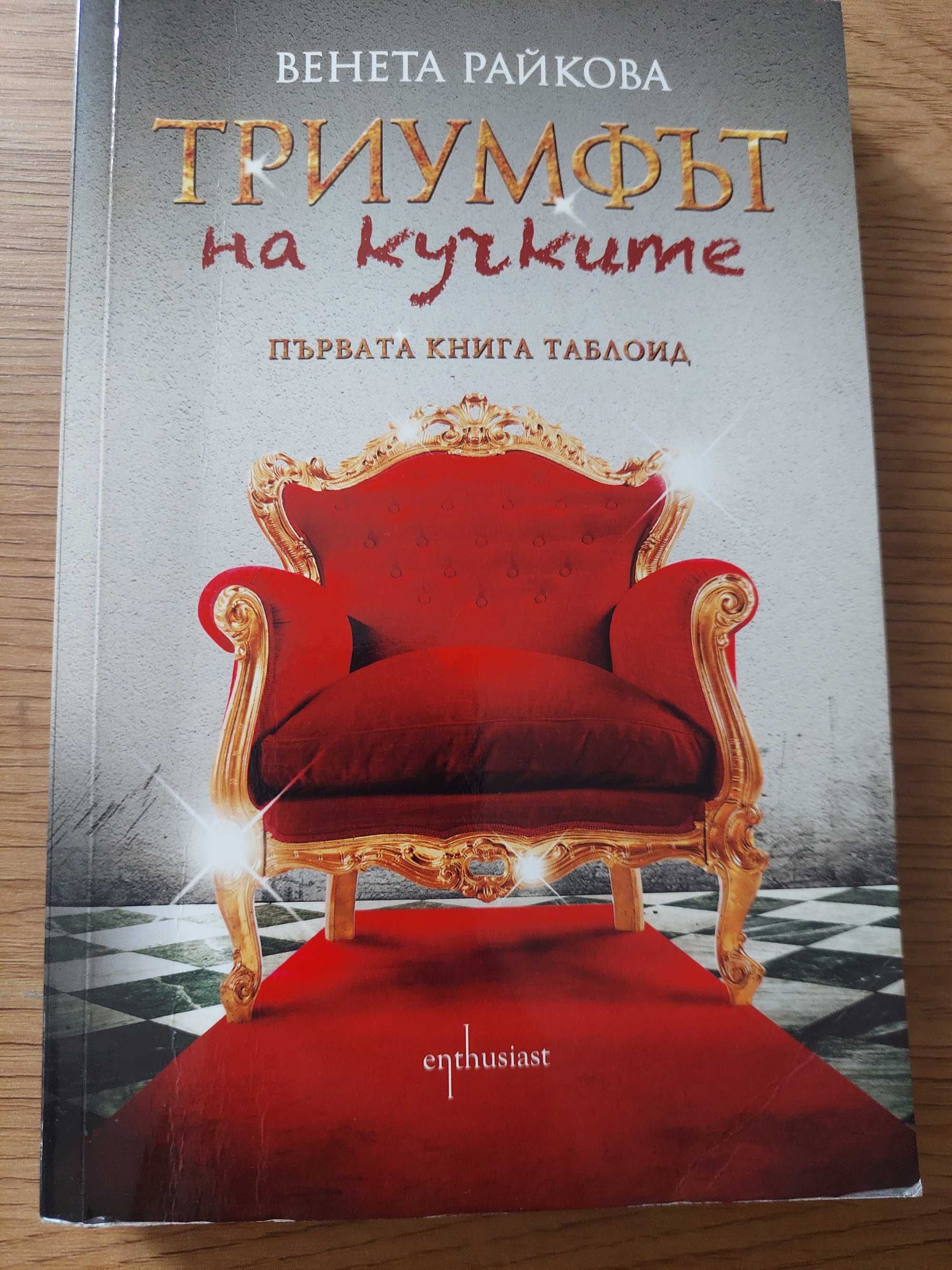 С АВТОГРАФ Венета Райкова-Триумфът на кучките 1 и 2 част