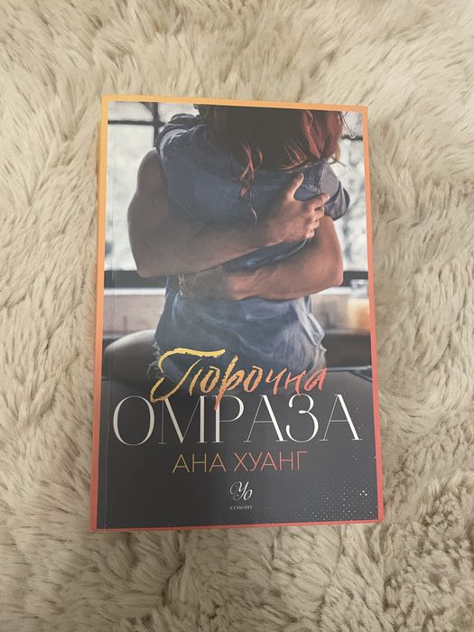 Книга Порочна омраза