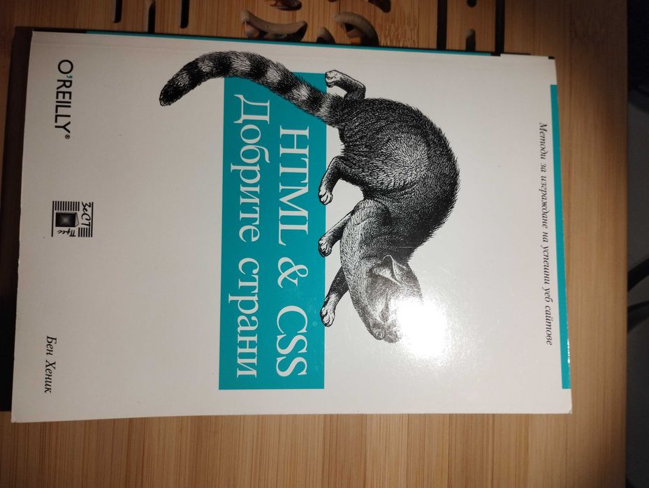 HTML & CSS: Добрите страни – книга за модерно уеб програмиране